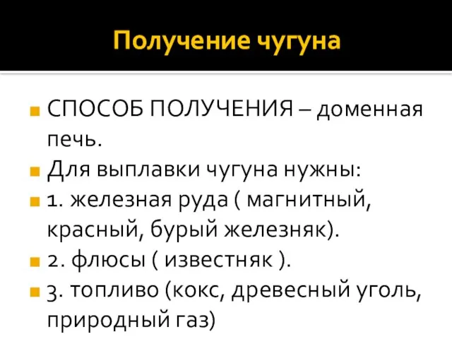 Получение чугуна СПОСОБ ПОЛУЧЕНИЯ – доменная печь. Для выплавки чугуна нужны: 1.