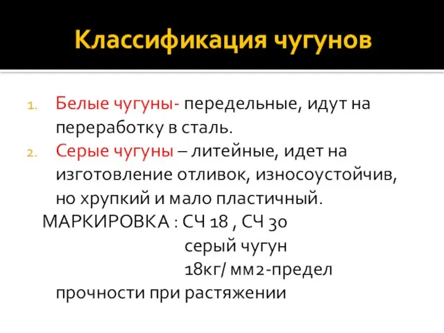 Классификация чугунов Белые чугуны- передельные, идут на переработку в сталь. Серые чугуны