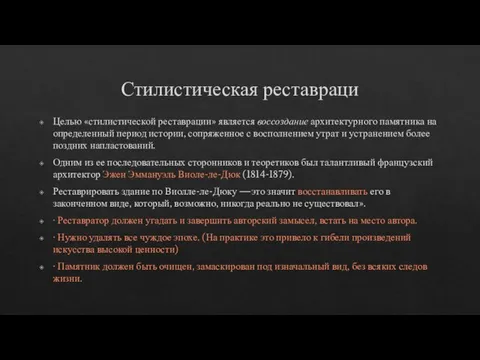 Стилистическая реставраци Целью «стилистической реставрации» является воссоздание архитектурного памятника на определенный период