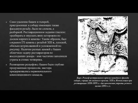 Само удаление башен и галерей, пристроенных к собору имеющих также фасадную резьбу,