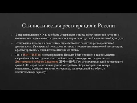 Стилистическая реставрация в России В первой половине XIX в. все более утверждался