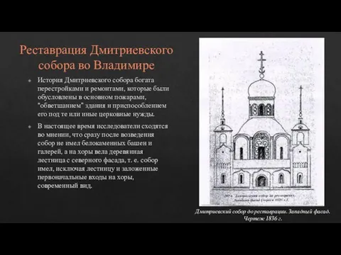 Реставрация Дмитриевского собора во Владимире История Дмитриевского собора богата перестройками и ремонтами,