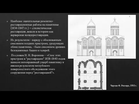 Наиболее значительные ремонтно-реставрационные работы на памятнике (1834-1847 гг.) – стилистическая реставрация, вошли