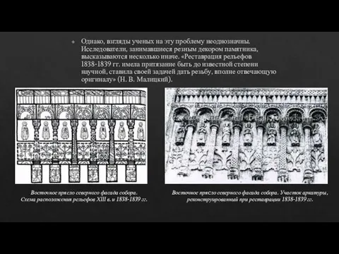 Однако, взгляды ученых на эту проблему неоднозначны. Исследователи, занимавшиеся резным декором памятника,