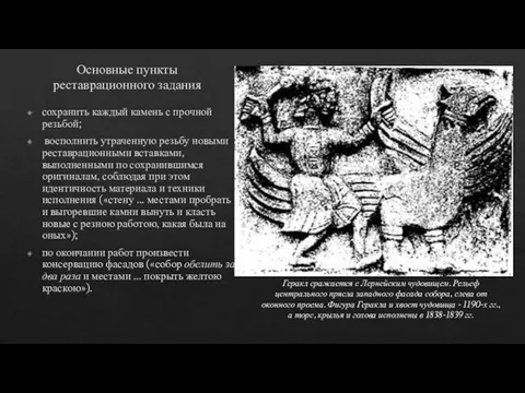 Основные пункты реставрационного задания сохранить каждый камень с прочной резьбой; восполнить утраченную