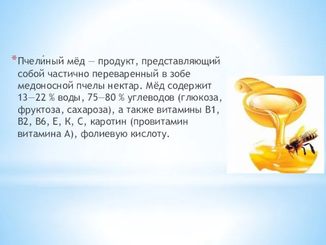 Пчели́ный мёд — продукт, представляющий собой частично переваренный в зобе медоносной пчелы