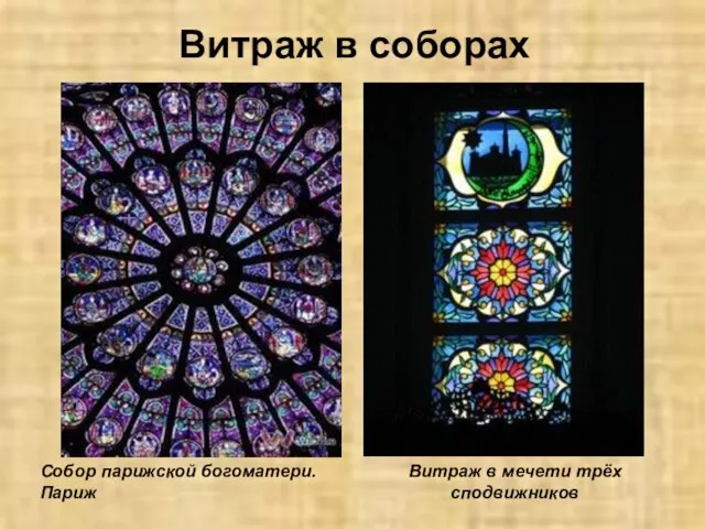 Витраж в соборах Собор парижской богоматери. Париж Витраж в мечети трёх сподвижников