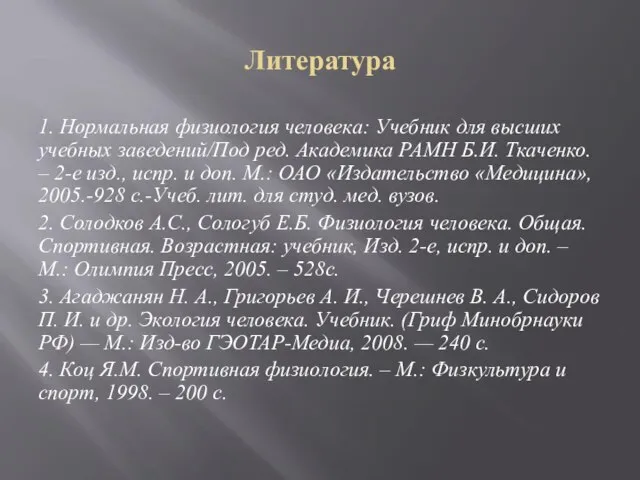 Литература 1. Нормальная физиология человека: Учебник для высших учебных заведений/Под ред. Академика