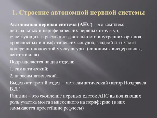 1. Строение автономной нервной системы Автономная нервная система (АНС) - это комплекс