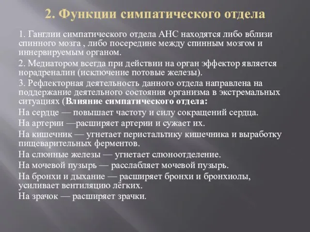 2. Функции симпатического отдела 1. Ганглии симпатического отдела АНС находятся либо вблизи