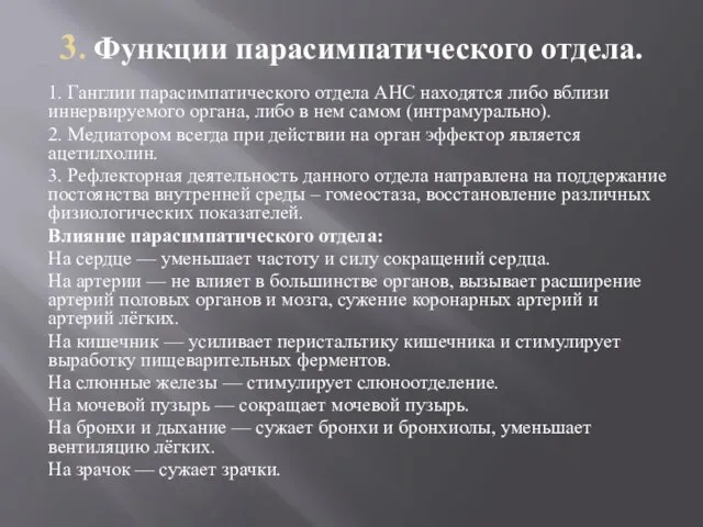 3. Функции парасимпатического отдела. 1. Ганглии парасимпатического отдела АНС находятся либо вблизи