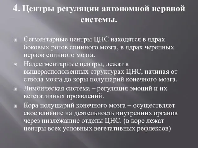 4. Центры регуляции автономной нервной системы. Сегментарные центры ЦНС находятся в ядрах