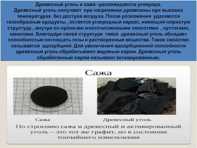 Древесный уголь и сажа –разновидности углерода. Древесный уголь получают при нагревании древесины
