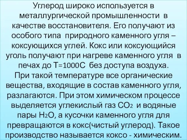 Углерод широко используется в металлургической промышленности в качестве восстановителя. Его получают из