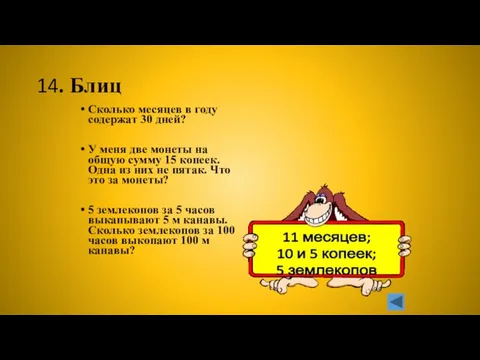 14. Блиц Сколько месяцев в году содержат 30 дней? У меня две