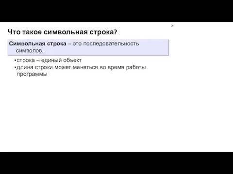 Что такое символьная строка? Символьная строка – это последовательность символов. строка –