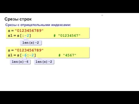 Срезы строк Срезы с отрицательными индексами: s = "0123456789" s1 = s[:-2]