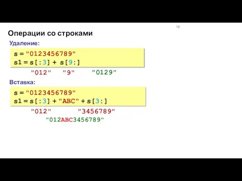 Операции со строками Вставка: s = "0123456789" s1 = s[:3] + "ABC"