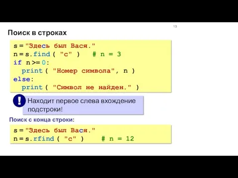 Поиск в строках s = "Здесь был Вася." n = s.find (