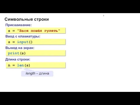 Символьные строки Присваивание: s = "Вася пошёл гулять" Ввод с клавиатуры: s