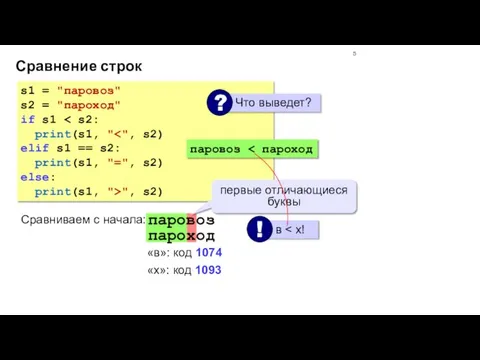 Сравнение строк s1 = "паровоз" s2 = "пароход" if s1 print(s1, "