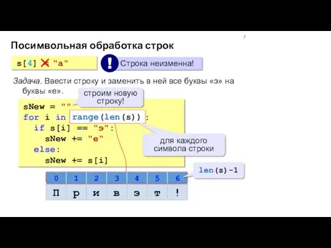 Посимвольная обработка строк s[4] = "a" Задача. Ввести строку и заменить в