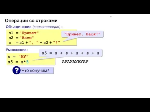 Операции со строками Объединение (конкатенация) : s1 = "Привет" s2 = "Вася"