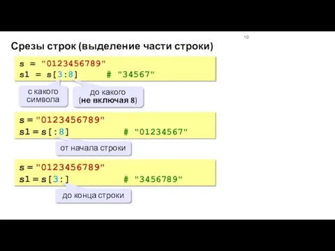 Срезы строк (выделение части строки) s = "0123456789" s1 = s[3:8] #