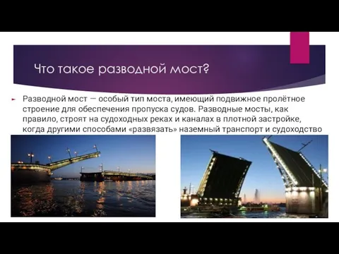 Что такое разводной мост? Разводной мост — особый тип моста, имеющий подвижное