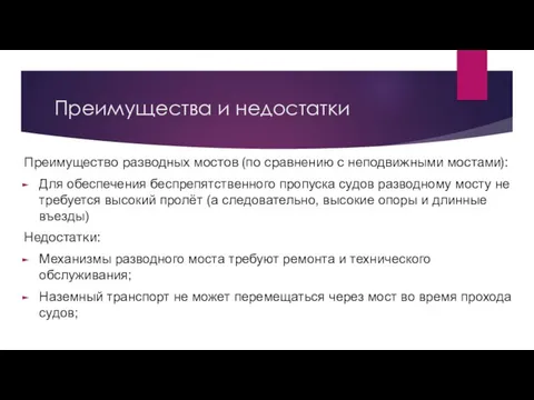 Преимущества и недостатки Преимущество разводных мостов (по сравнению с неподвижными мостами): Для