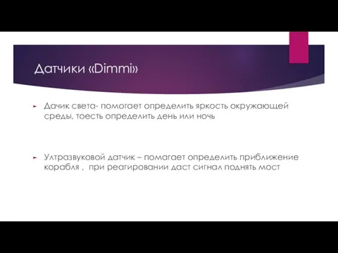 Датчики «Dimmi» Дачик света- помогает определить яркость окружающей среды, тоесть определить день