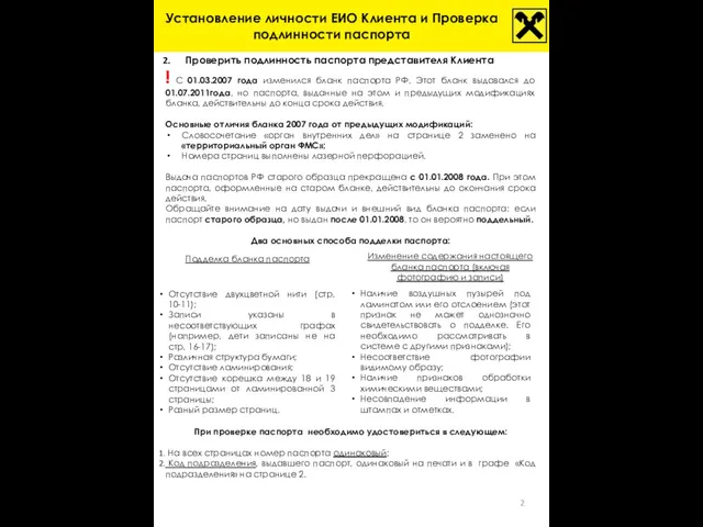 Проверить подлинность паспорта представителя Клиента ! С 01.03.2007 года изменился бланк паспорта