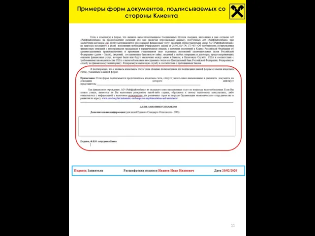 Примеры форм документов, подписываемых со стороны Клиента