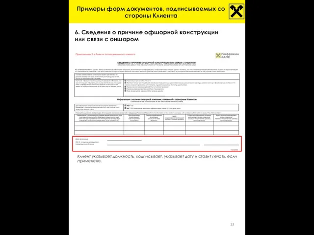 6. Сведения о причине офшорной конструкции или связи с оншором Клиент указывает