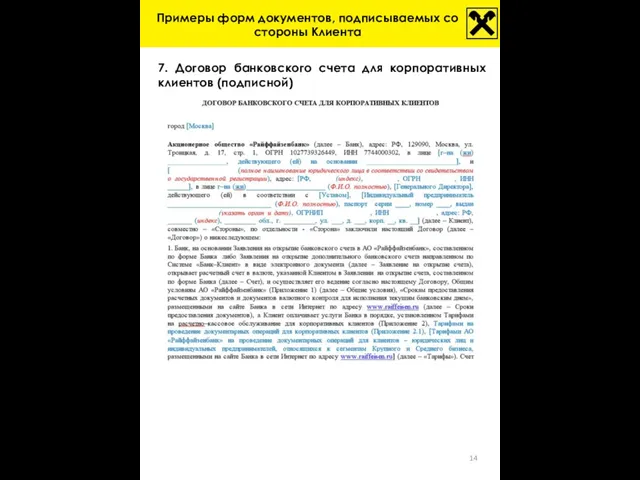 Примеры форм документов, подписываемых со стороны Клиента 7. Договор банковского счета для корпоративных клиентов (подписной)