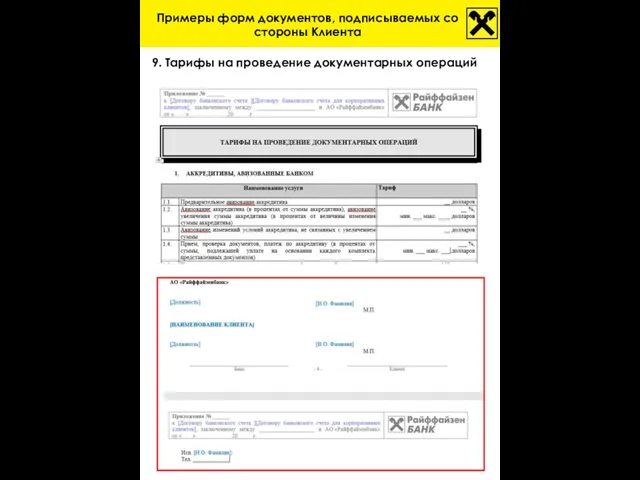 9. Тарифы на проведение документарных операций Примеры форм документов, подписываемых со стороны Клиента