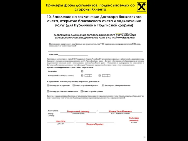 10. Заявление на заключение Договора банковского счета, открытие банковского счета и подключение