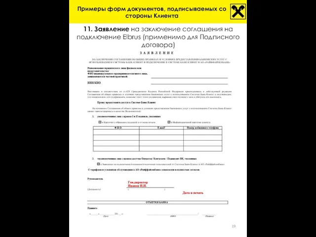 11. Заявление на заключение соглашения на подключение Elbrus (применимо для Подписного договора)