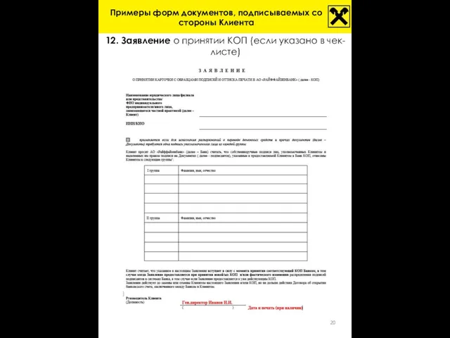 12. Заявление о принятии КОП (если указано в чек-листе) Примеры форм документов, подписываемых со стороны Клиента