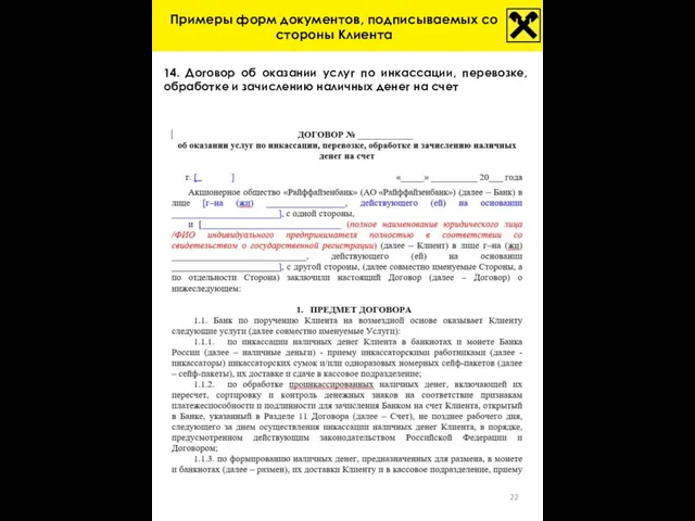 14. Договор об оказании услуг по инкассации, перевозке, обработке и зачислению наличных