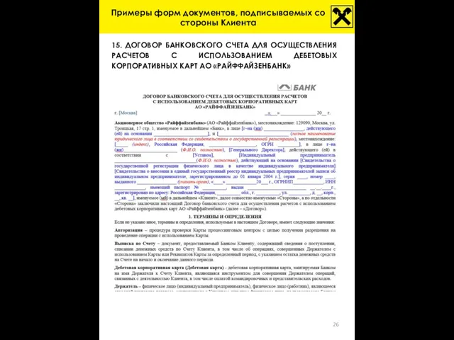 Примеры форм документов, подписываемых со стороны Клиента 15. ДОГОВОР БАНКОВСКОГО СЧЕТА ДЛЯ