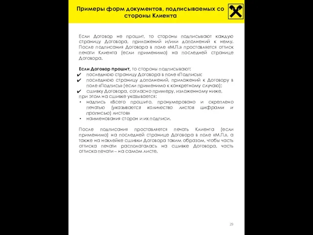 Если Договор не прошит, то стороны подписывают каждую страницу Договора, приложений и/или