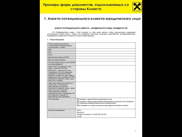 Примеры форм документов, подписываемых со стороны Клиента 1. Анкета потенциального клиента юридического лица