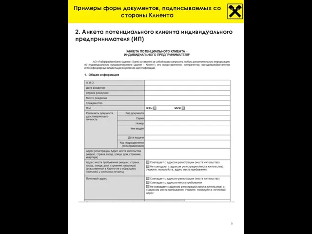 2. Анкета потенциального клиента индивидуального предпринимателя (ИП) Примеры форм документов, подписываемых со стороны Клиента