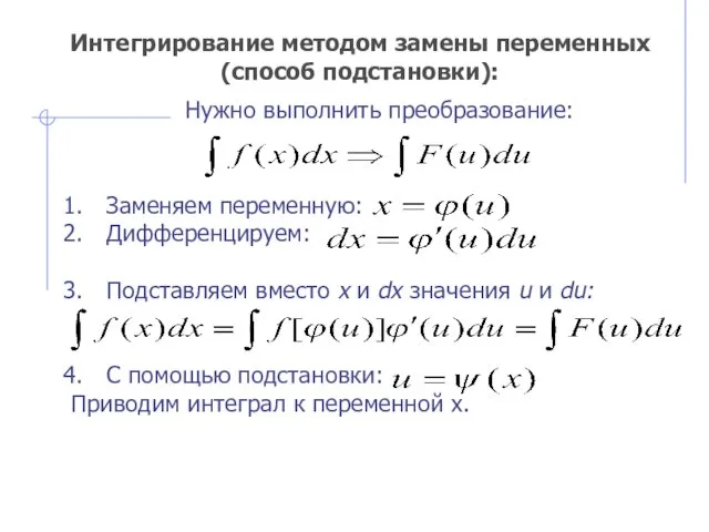 Интегрирование методом замены переменных (способ подстановки): Нужно выполнить преобразование: Заменяем переменную: Дифференцируем: