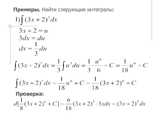 Примеры. Найти следующие интегралы: Проверка: