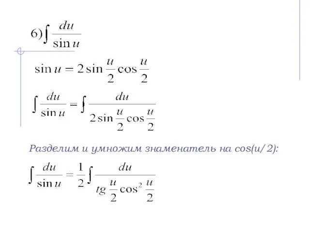 Разделим и умножим знаменатель на cos(u/2):