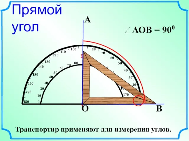 А В О Прямой угол Транспортир применяют для измерения углов.