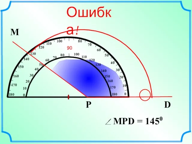 М D Р Ошибка!