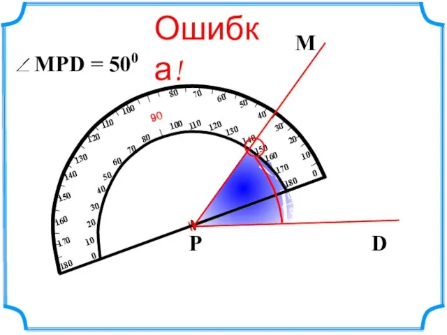 М D Р Ошибка!